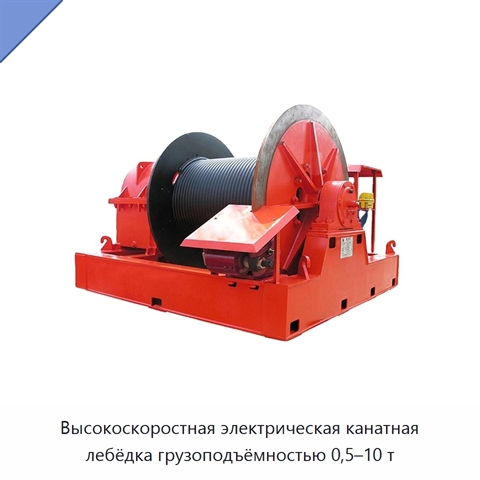 Высокоскоростная электрическая канатная лебёдка грузоподъёмностью 0,5–10 т