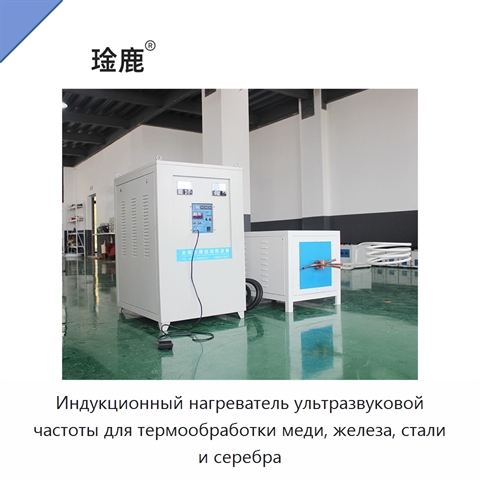 Индукционный нагреватель ультразвуковой частоты для термообработки меди, железа, стали и серебра