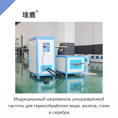 Индукционный нагреватель ультразвуковой частоты для термообработки меди, железа, стали и серебра