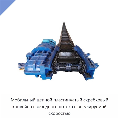 Мобильный цепной пластинчатый скребковый конвейер свободного потока с регулируемой скоростью
