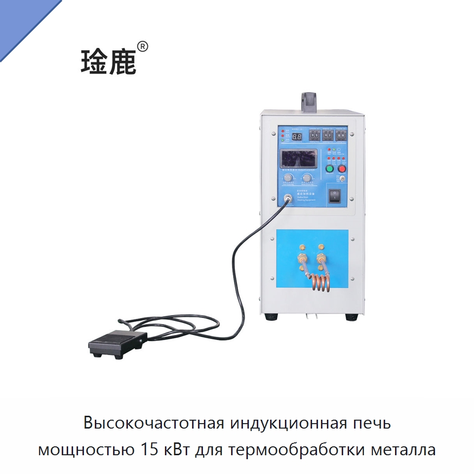 Высокочастотная индукционная печь мощностью 15 кВт для термообработки металла — Промышленные печи