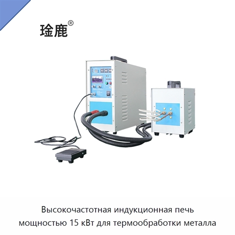 Высокочастотная индукционная печь мощностью 15 кВт для термообработки металла