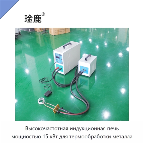Высокочастотная индукционная печь мощностью 15 кВт для термообработки металла