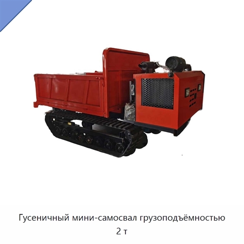 Гусеничный мини-самосвал грузоподъёмностью 2 т