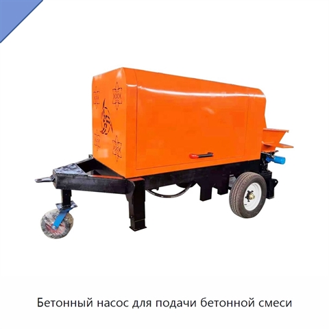 Бетонный насос для подачи бетонной смеси