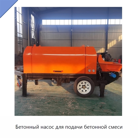 Бетонный насос для подачи бетонной смеси