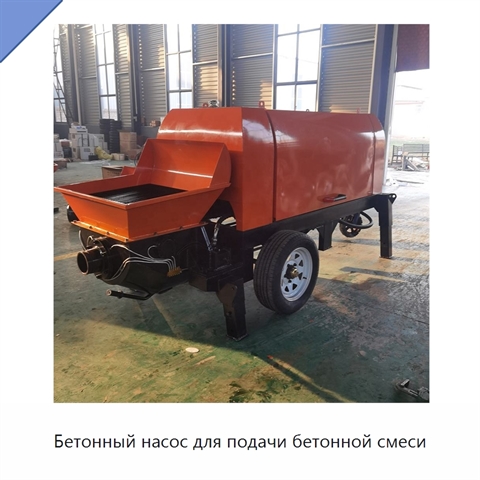 Бетонный насос для подачи бетонной смеси