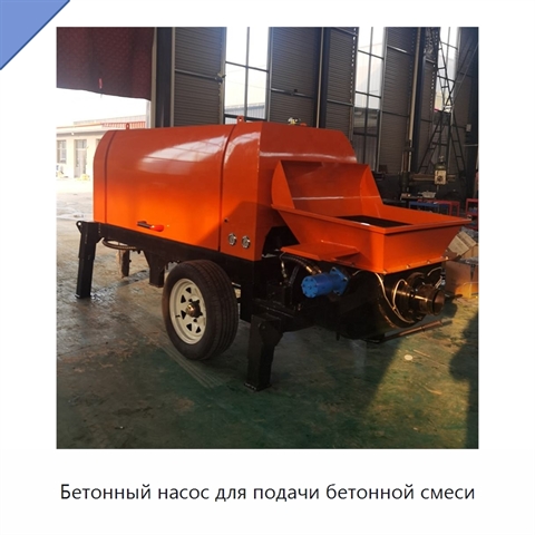 Бетонный насос для подачи бетонной смеси