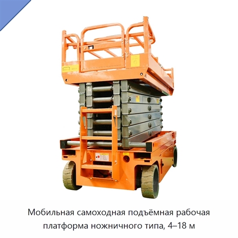 Мобильная самоходная подъёмная рабочая платформа ножничного типа, 4–18 м