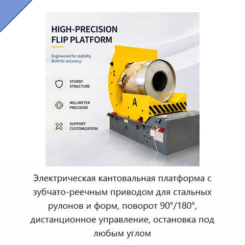 Электрическая кантовальная платформа с зубчато-реечным приводом для стальных рулонов и форм, поворот 90°/180°, дистанционное управление, остановка под любым углом