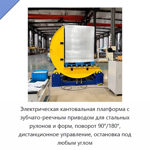 Электрическая кантовальная платформа с зубчато-реечным приводом для стальных рулонов и форм, поворот 90°/180°, дистанционное управление, остановка под любым углом