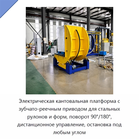 Электрическая кантовальная платформа с зубчато-реечным приводом для стальных рулонов и форм, поворот 90°/180°, дистанционное управление, остановка под любым углом