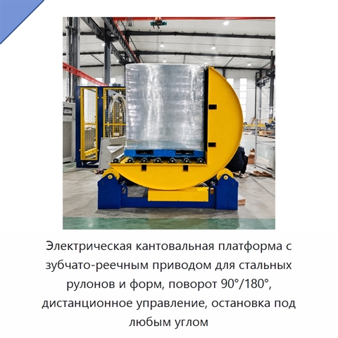 Электрическая кантовальная платформа с зубчато-реечным приводом для стальных рулонов и форм, поворот 90°/180°, дистанционное управление, остановка под любым углом