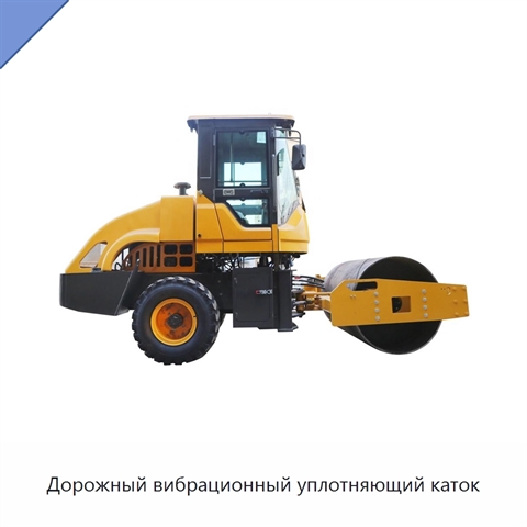 Дорожный вибрационный уплотняющий каток