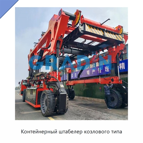 Контейнерный штабелер козлового типа