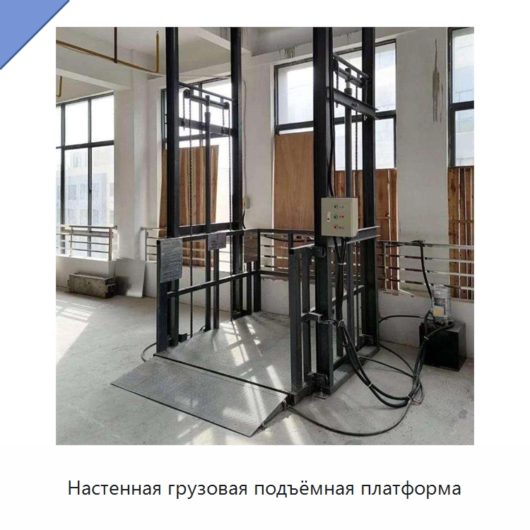 Настенная грузовая подъёмная платформа — Подъемные столы