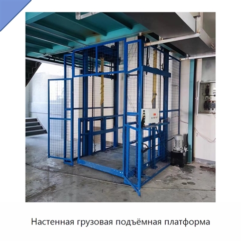 Настенная грузовая подъёмная платформа