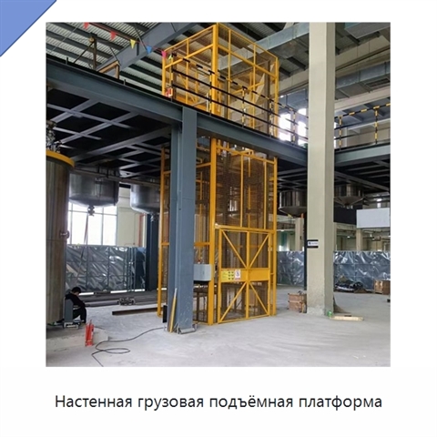 Настенная грузовая подъёмная платформа