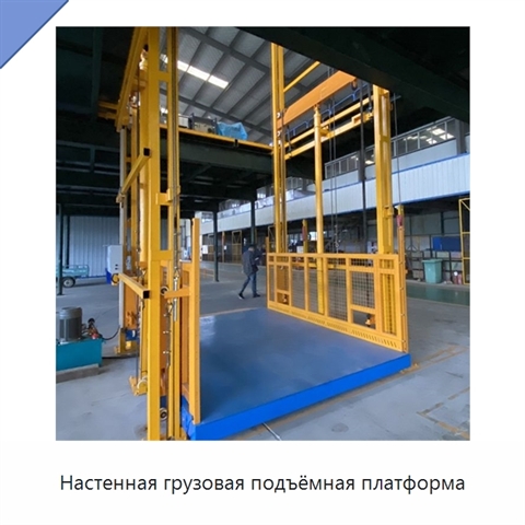 Настенная грузовая подъёмная платформа