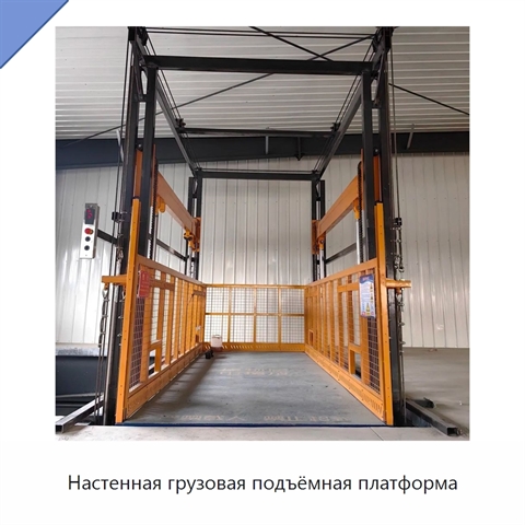 Настенная грузовая подъёмная платформа