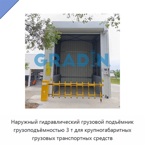 Наружный гидравлический грузовой подъёмник грузоподъёмностью 3 т для крупногабаритных грузовых транспортных средств