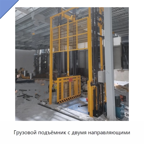 Грузовой подъёмник с двумя направляющими