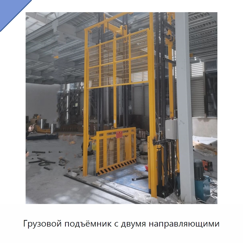 Грузовой подъёмник с двумя направляющими — Подъемные столы