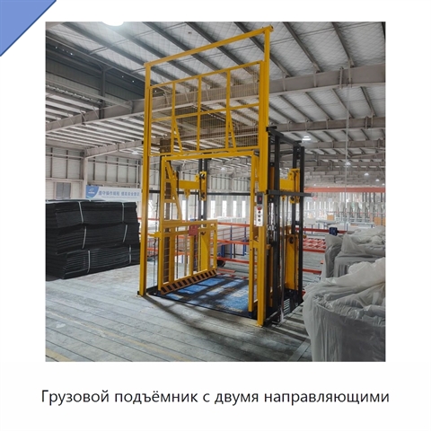 Грузовой подъёмник с двумя направляющими