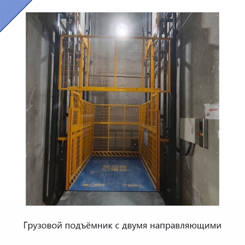 Грузовой подъёмник с двумя направляющими