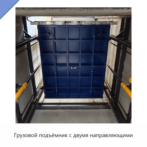 Грузовой подъёмник с двумя направляющими