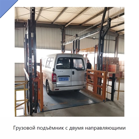 Грузовой подъёмник с двумя направляющими