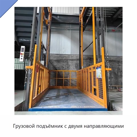 Грузовой подъёмник с двумя направляющими