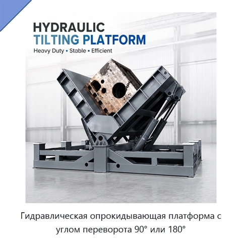 Гидравлическая опрокидывающая платформа с углом переворота 90° или 180°