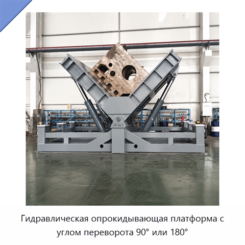 Гидравлическая опрокидывающая платформа с углом переворота 90° или 180°
