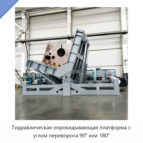 Гидравлическая опрокидывающая платформа с углом переворота 90° или 180°