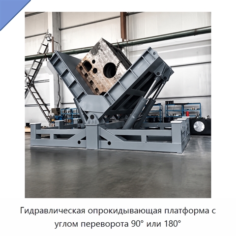 Гидравлическая опрокидывающая платформа с углом переворота 90° или 180°