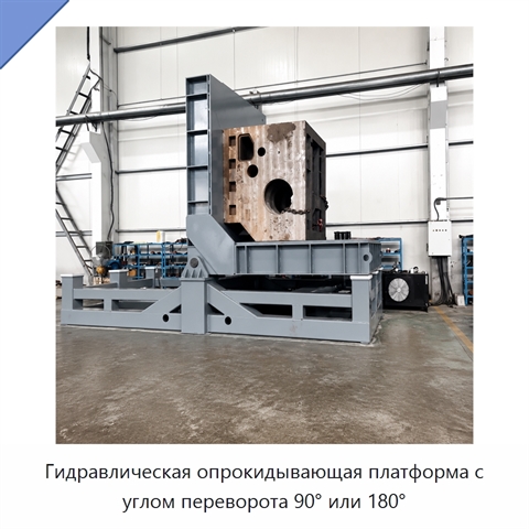 Гидравлическая опрокидывающая платформа с углом переворота 90° или 180°
