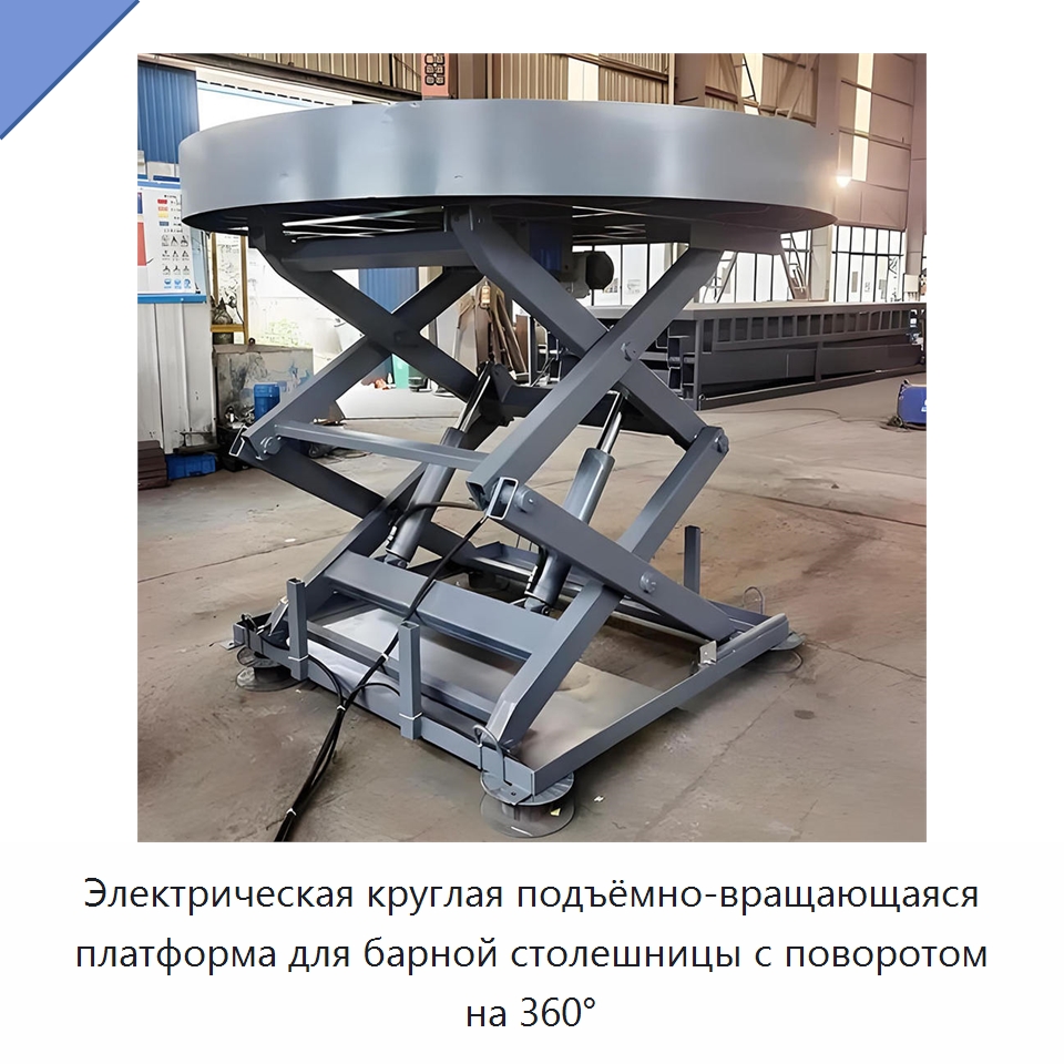 Электрическая круглая подъёмно-вращающаяся платформа для барной столешницы с поворотом на 360° — Электротали