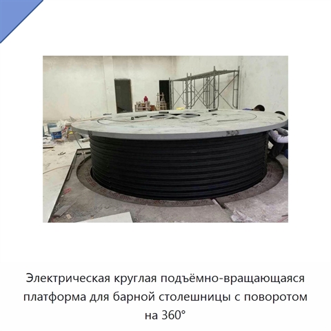 Электрическая круглая подъёмно-вращающаяся платформа для барной столешницы с поворотом на 360°
