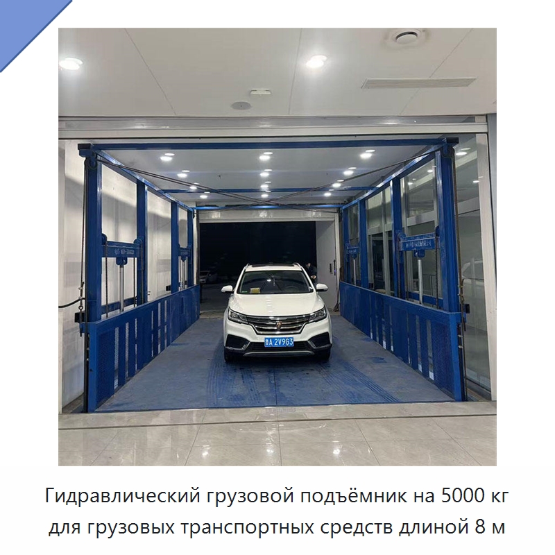 Гидравлический грузовой подъёмник на 5000 кг для грузовых транспортных средств длиной 8 м — Подъемные столы