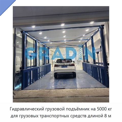 Гидравлический грузовой подъёмник на 5000 кг для грузовых транспортных средств длиной 8 м
