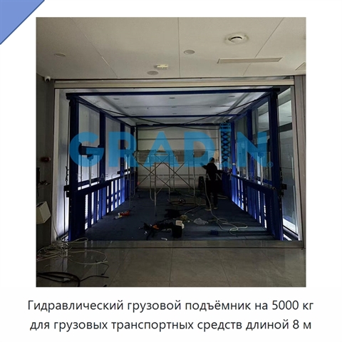 Гидравлический грузовой подъёмник на 5000 кг для грузовых транспортных средств длиной 8 м