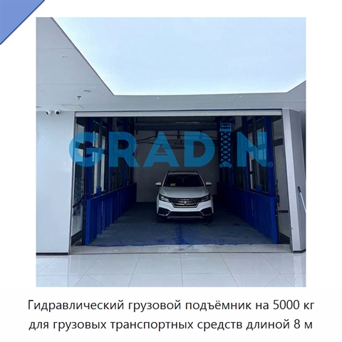 Гидравлический грузовой подъёмник на 5000 кг для грузовых транспортных средств длиной 8 м