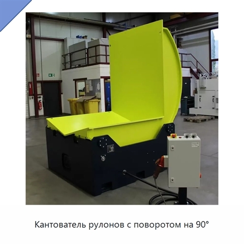 Кантователь рулонов с поворотом на 90°