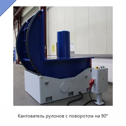 Кантователь рулонов с поворотом на 90°