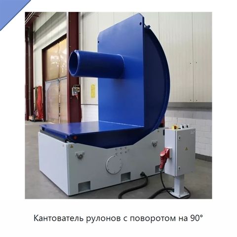 Кантователь рулонов с поворотом на 90°