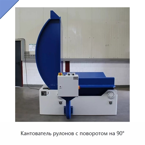 Кантователь рулонов с поворотом на 90°