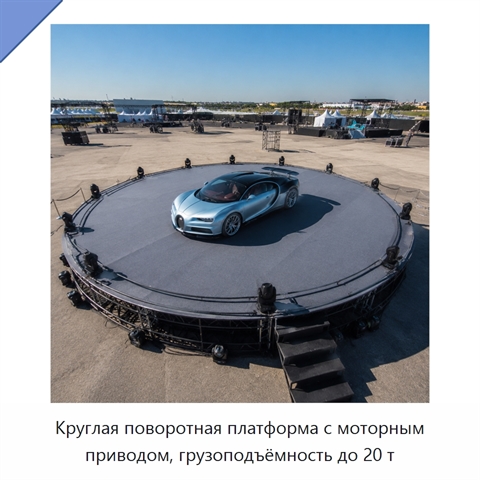 Круглая поворотная платформа с моторным приводом, грузоподъёмность до 20 т