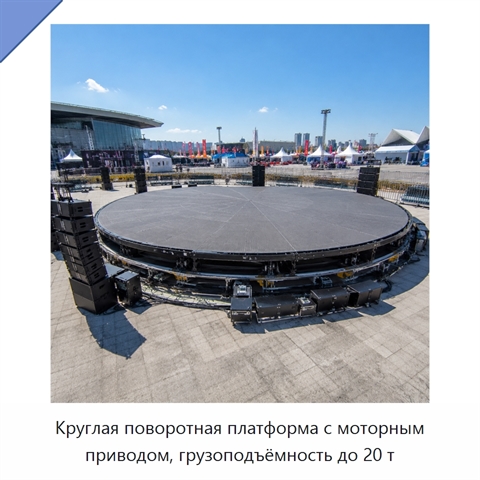 Круглая поворотная платформа с моторным приводом, грузоподъёмность до 20 т