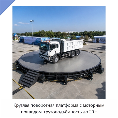Круглая поворотная платформа с моторным приводом, грузоподъёмность до 20 т